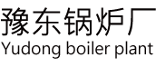 太康鍋爐廠(chǎng)家聯(lián)系方式,河南太康鍋爐廠(chǎng)家排名榜-豫東鍋爐廠(chǎng)價(jià)直銷(xiāo)